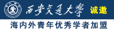 裸体无毛骚逼裸妞诚邀海内外青年优秀学者加盟西安交通大学