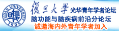 大鸡巴操爆视频诚邀海内外青年学者加入|复旦大学光华青年学者论坛—脑功能与脑疾病前沿分论坛